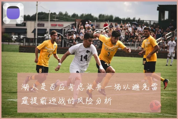 湖人是否应考虑放弃一场以避免雷霆提前迎战的风险分析
