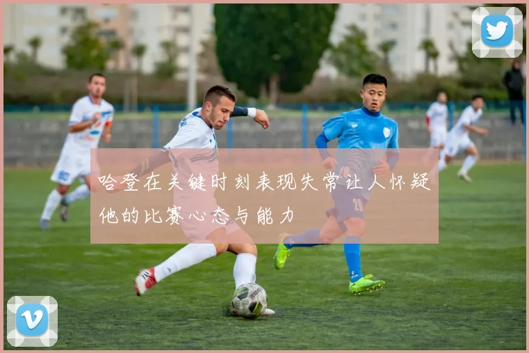 哈登在关键时刻表现失常让人怀疑他的比赛心态与能力