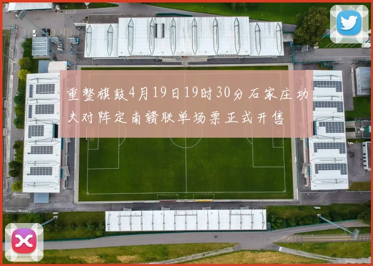 重整旗鼓4月19日19时30分石家庄功夫对阵定南赣联单场票正式开售