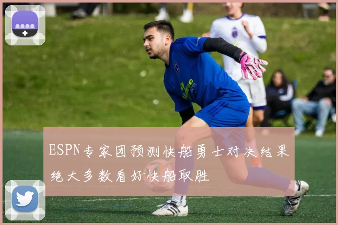 ESPN专家团预测快船勇士对决结果绝大多数看好快船取胜