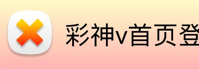 彩神v首页登录 Logo